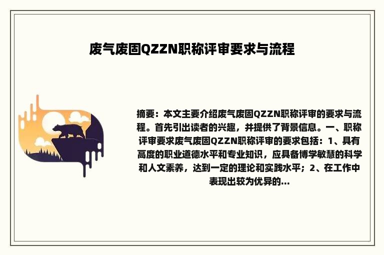 废气废固QZZN职称评审要求与流程