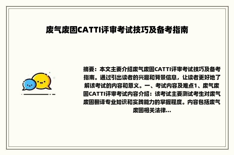 废气废固CATTI评审考试技巧及备考指南