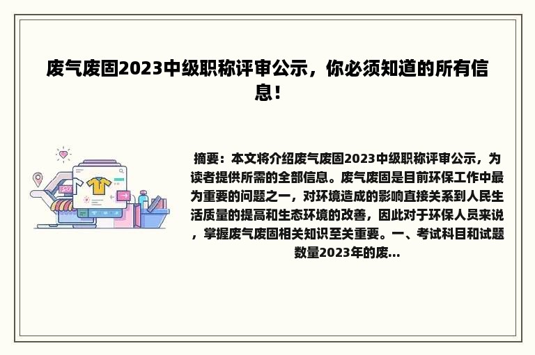 废气废固2023中级职称评审公示，你必须知道的所有信息！