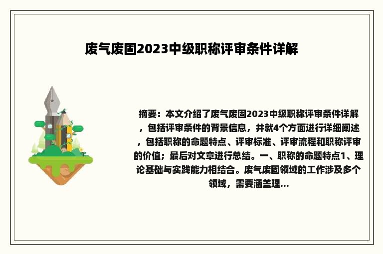 废气废固2023中级职称评审条件详解