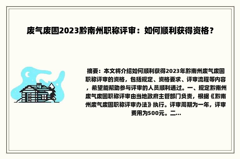 废气废固2023黔南州职称评审：如何顺利获得资格？