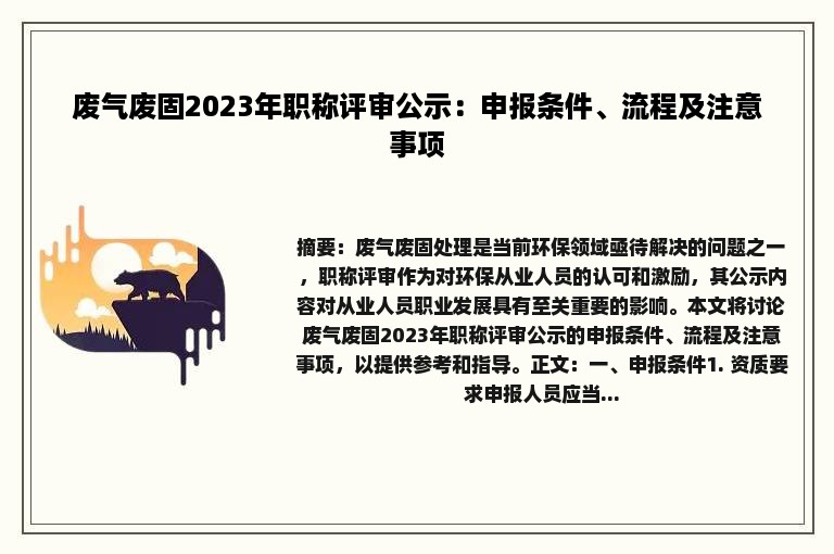 废气废固2023年职称评审公示：申报条件、流程及注意事项