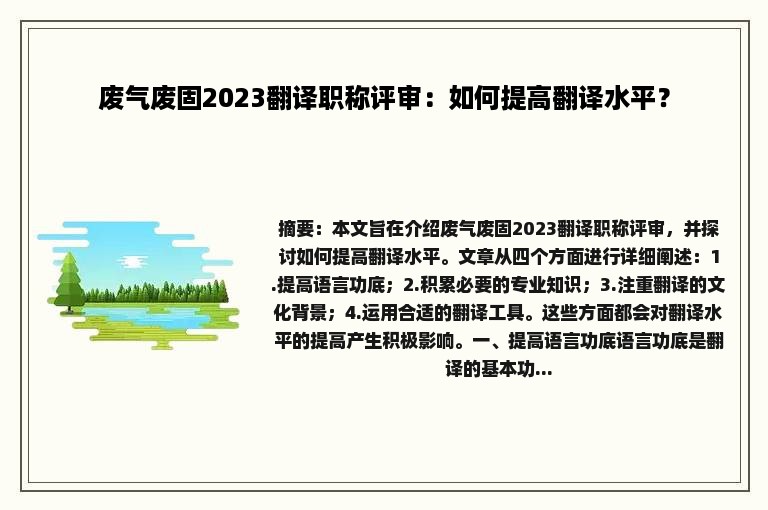 废气废固2023翻译职称评审：如何提高翻译水平？