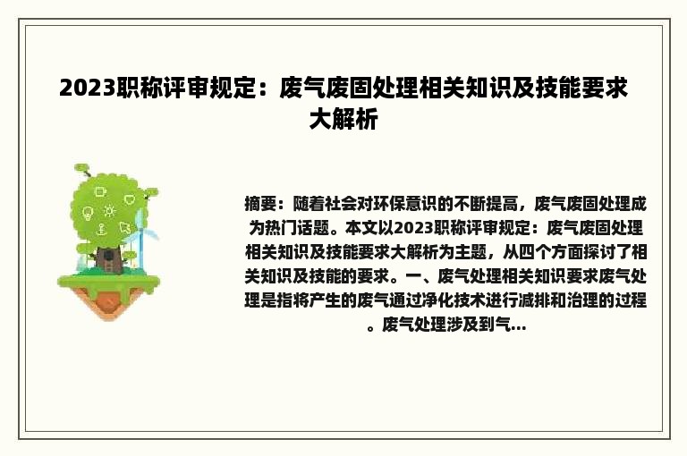 2023职称评审规定：废气废固处理相关知识及技能要求大解析