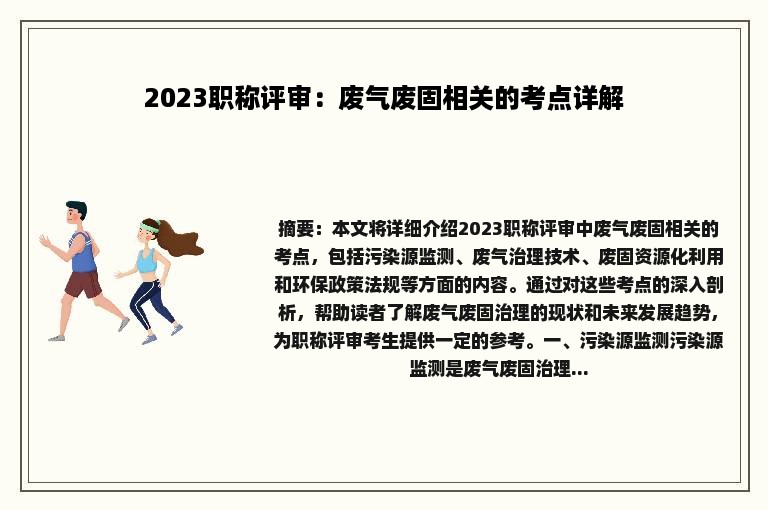 2023职称评审：废气废固相关的考点详解