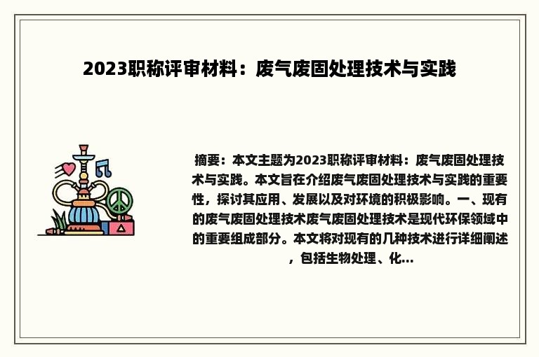 2023职称评审材料：废气废固处理技术与实践