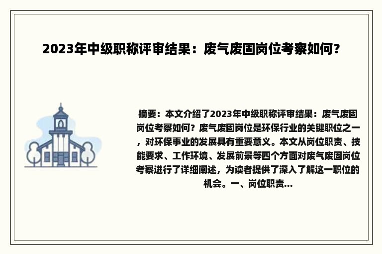 2023年中级职称评审结果：废气废固岗位考察如何？