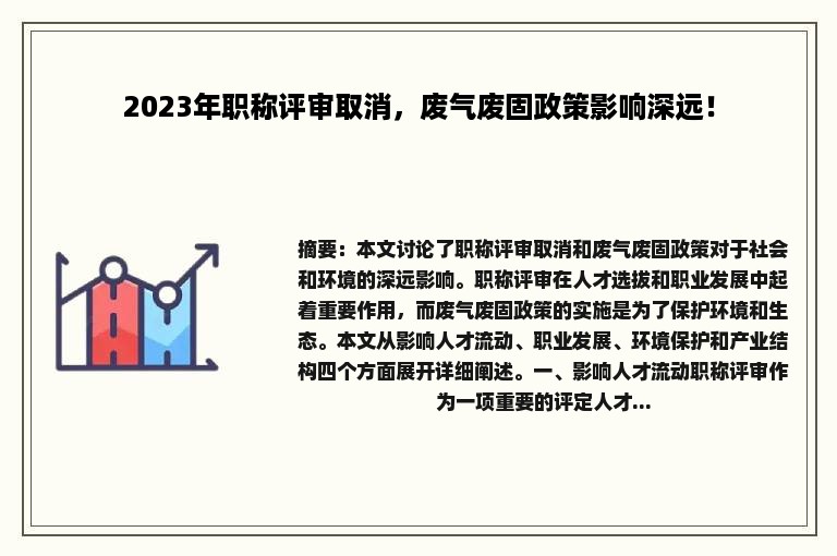 2023年职称评审取消，废气废固政策影响深远！