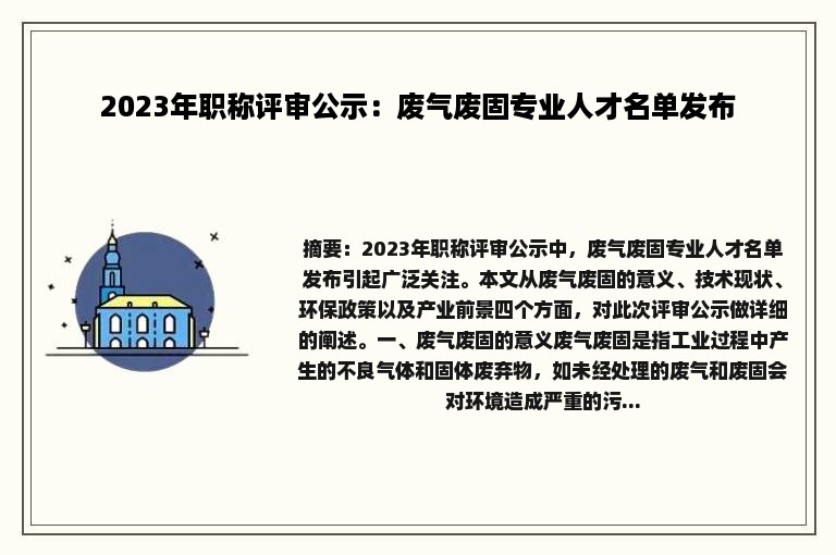 2023年职称评审公示：废气废固专业人才名单发布