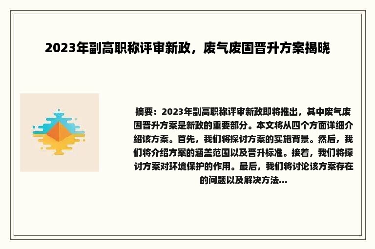 2023年副高职称评审新政，废气废固晋升方案揭晓