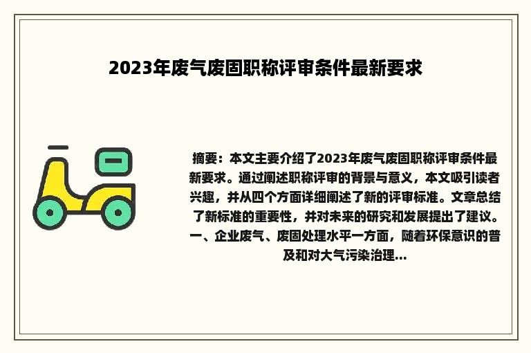 2023年废气废固职称评审条件最新要求