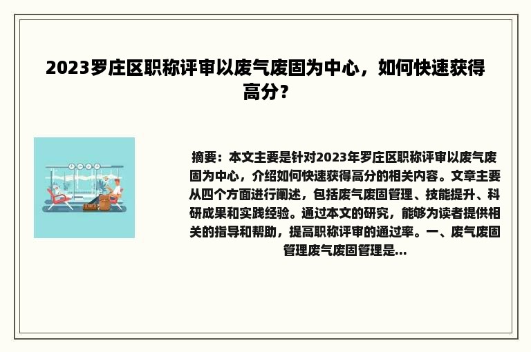 2023罗庄区职称评审以废气废固为中心，如何快速获得高分？