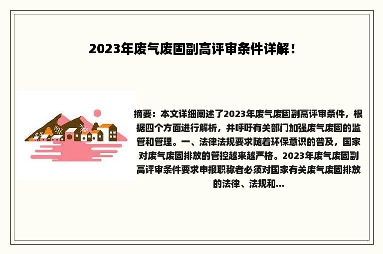 2023年废气废固副高评审条件详解！