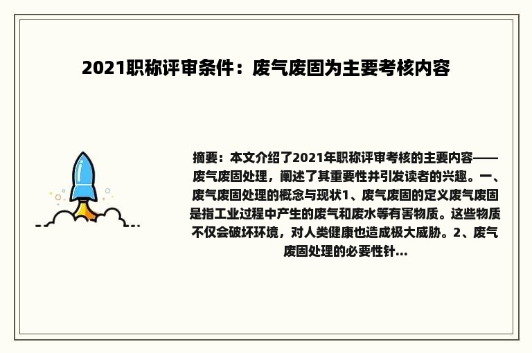 2021职称评审条件：废气废固为主要考核内容