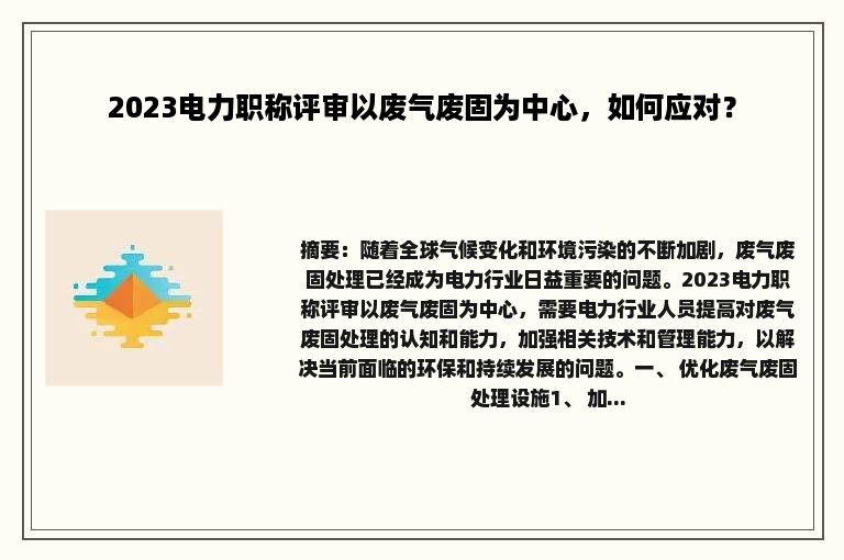 2023电力职称评审以废气废固为中心，如何应对？