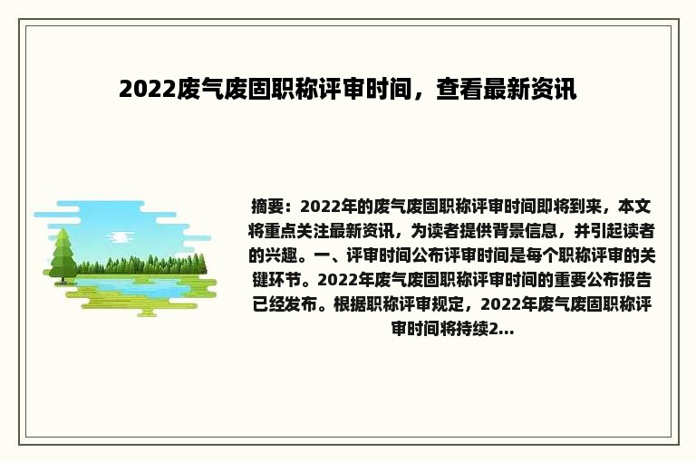 2022废气废固职称评审时间，查看最新资讯