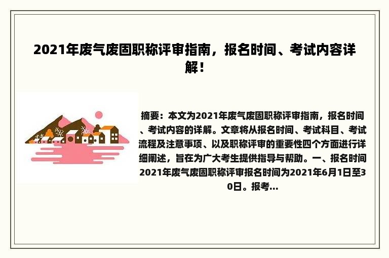 2021年废气废固职称评审指南，报名时间、考试内容详解！