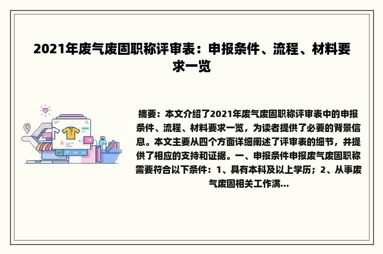 2021年废气废固职称评审表：申报条件、流程、材料要求一览