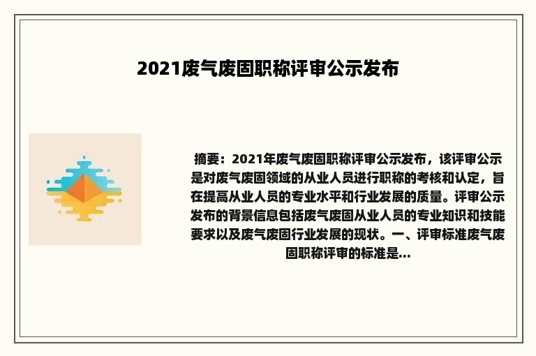 2021废气废固职称评审公示发布