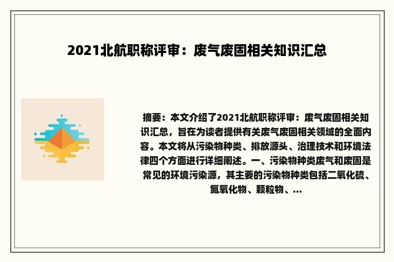 2021北航职称评审：废气废固相关知识汇总