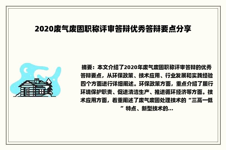 2020废气废固职称评审答辩优秀答辩要点分享