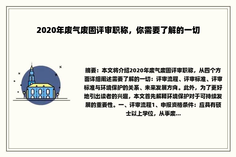 2020年废气废固评审职称，你需要了解的一切