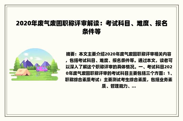 2020年废气废固职称评审解读：考试科目、难度、报名条件等