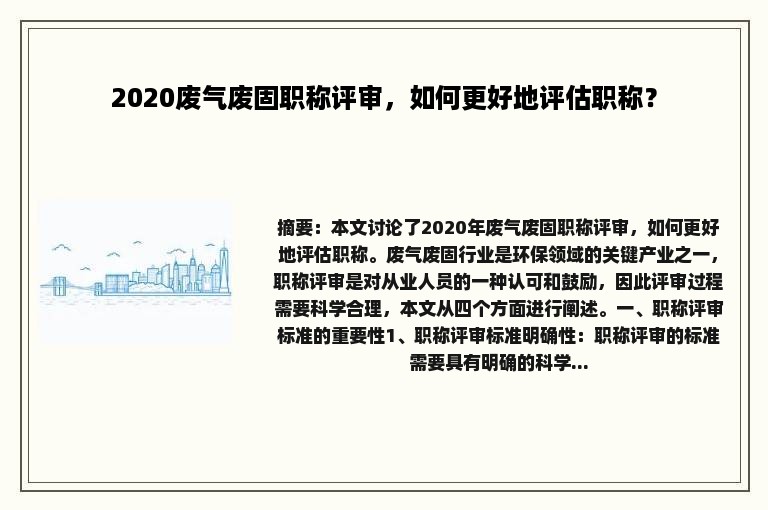 2020废气废固职称评审，如何更好地评估职称？