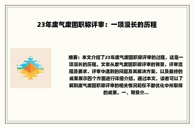 23年废气废固职称评审：一项漫长的历程