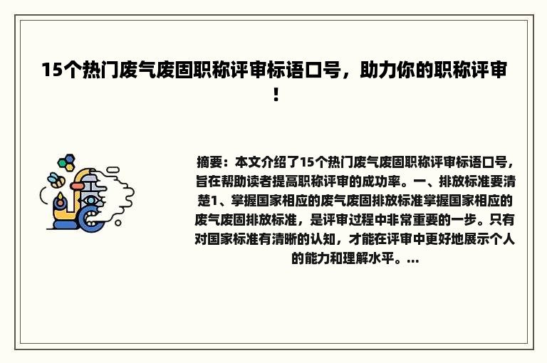 15个热门废气废固职称评审标语口号，助力你的职称评审！