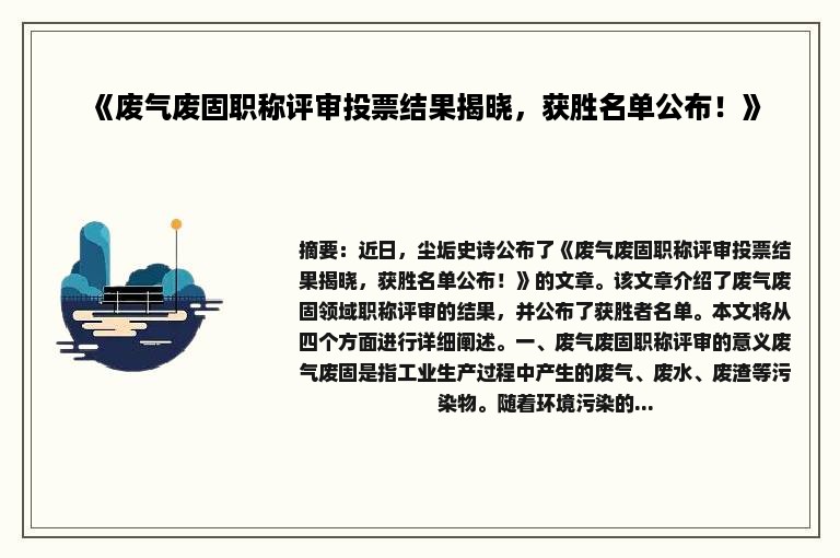 《废气废固职称评审投票结果揭晓，获胜名单公布！》