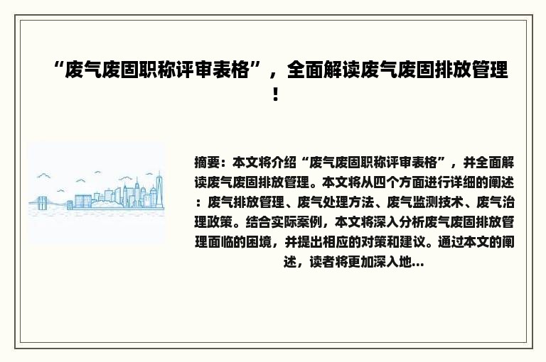 “废气废固职称评审表格”，全面解读废气废固排放管理！