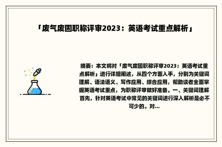 「废气废固职称评审2023：英语考试重点解析」