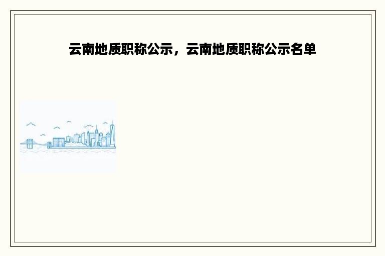 云南地质职称公示，云南地质职称公示名单