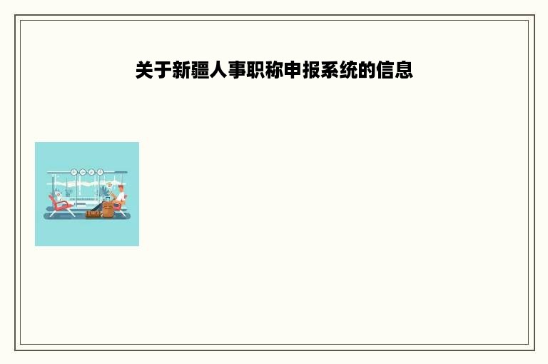 关于新疆人事职称申报系统的信息