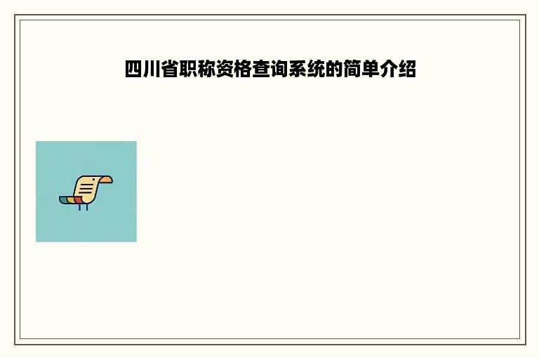 四川省职称资格查询系统的简单介绍