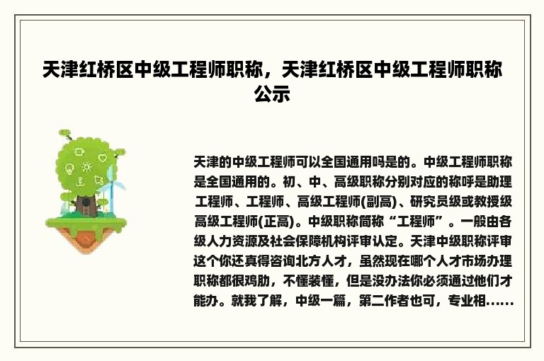 天津红桥区中级工程师职称，天津红桥区中级工程师职称公示