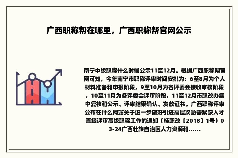 广西职称帮在哪里，广西职称帮官网公示