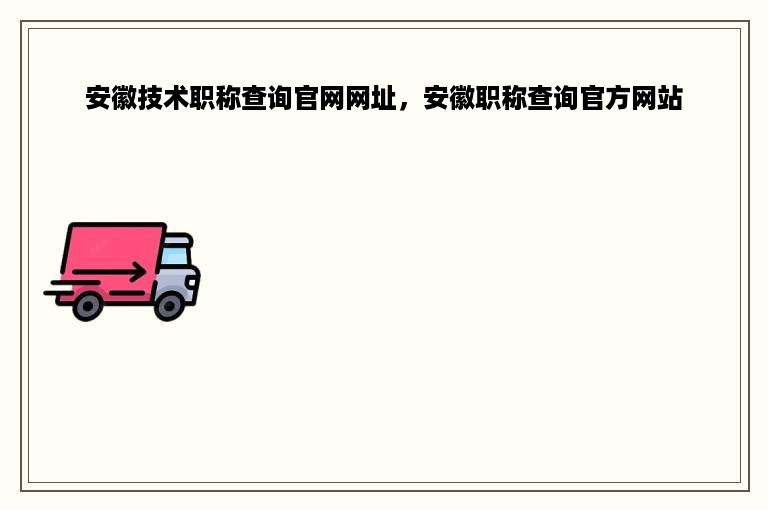 安徽技术职称查询官网网址，安徽职称查询官方网站