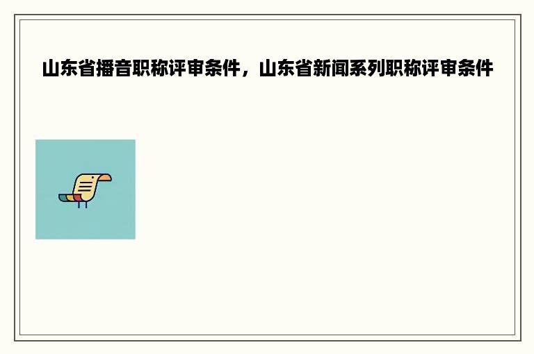 山东省播音职称评审条件，山东省新闻系列职称评审条件