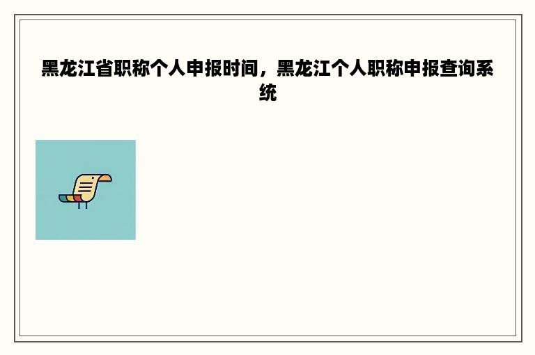 黑龙江省职称个人申报时间，黑龙江个人职称申报查询系统