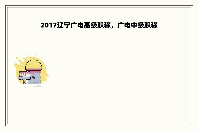 2017辽宁广电高级职称，广电中级职称