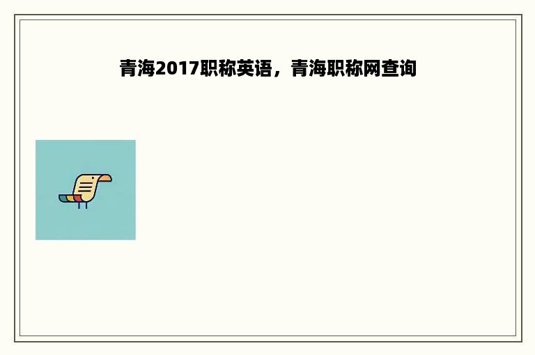 青海2017职称英语，青海职称网查询