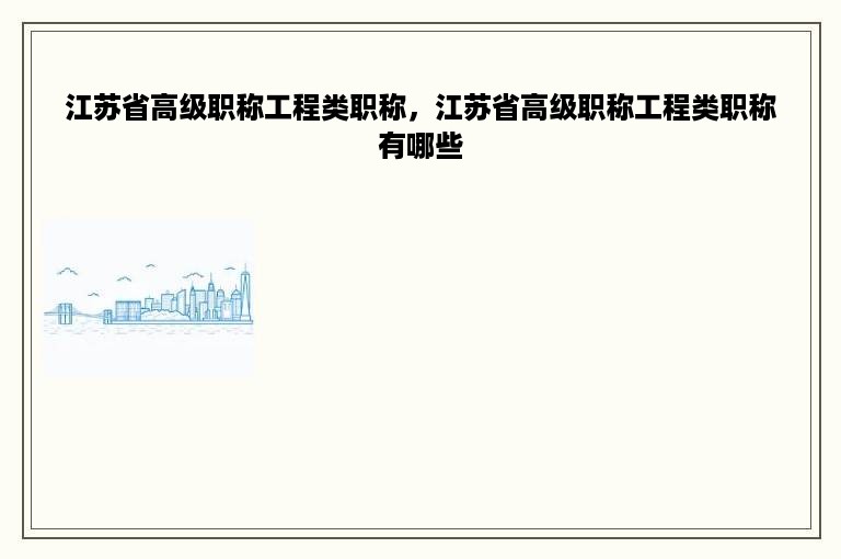 江苏省高级职称工程类职称，江苏省高级职称工程类职称有哪些