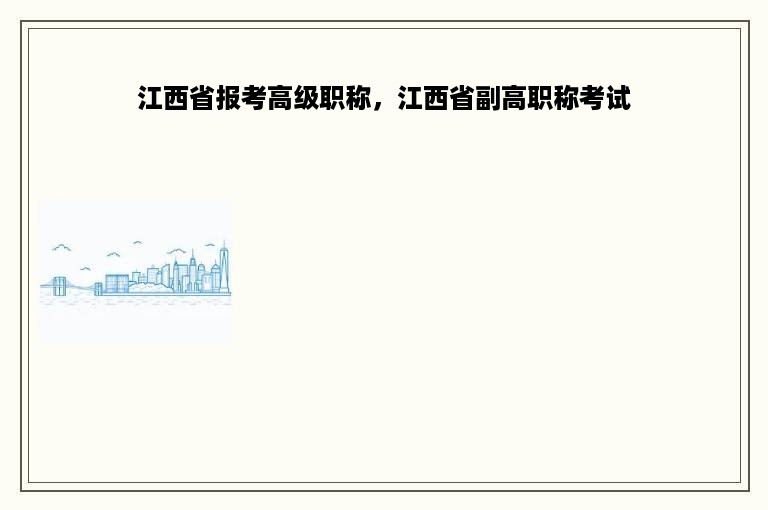 江西省报考高级职称，江西省副高职称考试