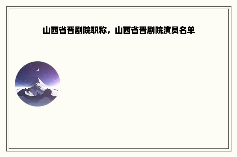 山西省晋剧院职称，山西省晋剧院演员名单