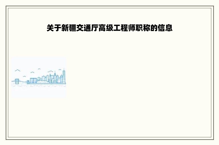 关于新疆交通厅高级工程师职称的信息