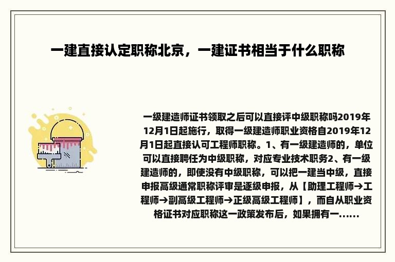 一建直接认定职称北京，一建证书相当于什么职称