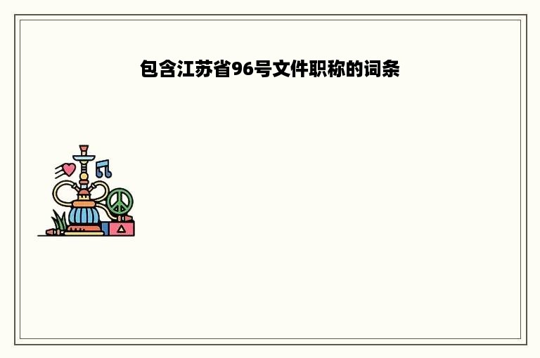 包含江苏省96号文件职称的词条