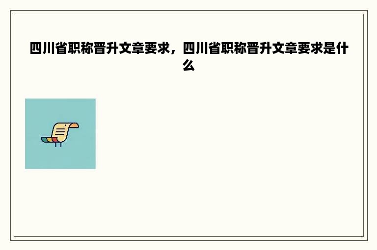 四川省职称晋升文章要求，四川省职称晋升文章要求是什么